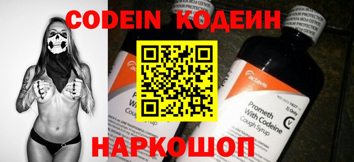 Кодеин Purple Drank Батайск